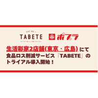 ポプラ一部店舗にて食品ロス削減サービス「TABETE」導入の実証実験が7月15日(火)より開始