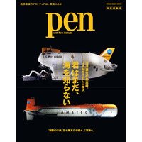 地球最後のフロンティアは、深海にある――Pen特別編集 海洋研究の最高峰、JAMSTECに潜入「君はまだ、海を知らない」好評発売中！