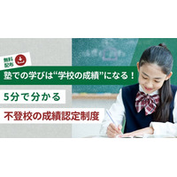 【超重要】不登校中の「塾での学び」を学校の通知表や出席日数に反映できる！「5分でわかる成績認定制度ガイド」を無料プレゼント中（小・中学生の不登校の保護者必見！）