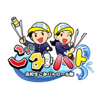 高校生が主役のYouTube番組！「高校生ごみパトロール隊#3」を生配信！