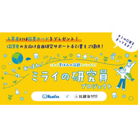 夏休みの自由研究のテーマ決めに困っているキミへ 「あつまれ！ミライの研究員プロジェクト」自由研究のテーマや研究成果を大募集