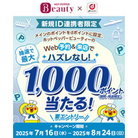 【新規ID連携者限定】リクルート「HOT PEPPER Beautyでdポイント最大1,000ポイントが当たる」キャンペーンを開催