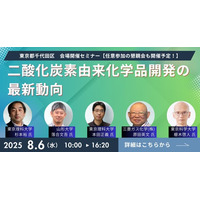 終了後は懇親会有り！CO2を有効活用する時代の今、CO2からつくる化学品の可能性と技術について5名の専門家が一挙解説！「二酸化炭素由来化学品開発の最新動向」セミナーを8/6に会場開催！