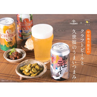 【長野県内の食品企業がコラボ】久世福商店×ヤッホーブルーイング7/28（月）より、クラフトビールとうまいつまみフェア開催！