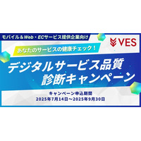 株式会社ヴェス、非機能検証の新ソリューションをお得に試せる 「デジタルサービス品質診断キャンペーン」を開催