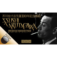 芥川也寸志生誕100年記念番組  【DOMMUNE：本日19:30～生放送】  指揮者の藤岡幸夫が語る芥川也寸志の魅力！ プロデューサーの西耕一や、芥川研究の城谷伶も出演！