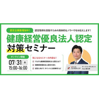 【7/31（木）開催｜人事・労務担当者向け】2025年「健康経営優良法人」認定企業が3,475社増加！なぜ今、導入企業が急増しているのか？採用・定着率向上にもつながる理由と導入メリットを徹底解説