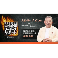 サイバー攻撃により１７億円の被害を受けた、関通・代表取締役社長の達城久裕が「第7回中小企業リーダーズサミット」に登壇