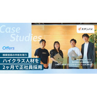 株式会社スタンバイ、「Offersリテーナー」を通じて2ヶ月でハイクラス人材の正社員採用に成功
