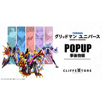 『グリッドマン ユニバース』POPUPクリフストアの事後物販開始！響裕太やローグカイゼルグリッドマンなどの新規描きおろしイラストを使用した特別なグッズが登場！