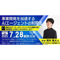 【オンライン】「事業開発を加速するAIエージェントの利用法」開催決定！