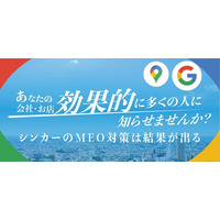 シンカーのMEO対策は結果がでる。あなたのお店を効果的にコスパ最強メディアで知らせませんか？地方の店舗集客を革新するGoogleMap対策サービスを提供開始