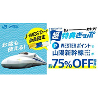 ＼J-WESTカード会員様限定／「WESTERポイント超特典きっぷ」　　　 「WESTERポイント山陽新幹線フリーパス」を発売します