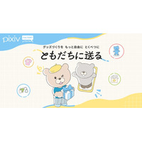 pixivFACTORYで、つくったグッズを匿名で送ることができる「ともだちに送る」機能を提供開始！SNSで繋がる人へのプレゼントや、特定の相手への限定販売を気軽にできるように