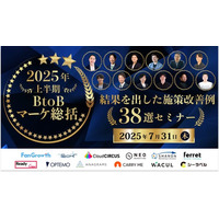「2025年上半期BtoBマーケ総括～結果を出した施策改善例38選セミナー～」にWACULが登壇