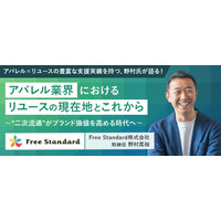 【7/18(金)開催】Free Standard 野村氏が語る「アパレル×リユースの現在地」― リユース取引・販売支援ゾーン 出展説明会
