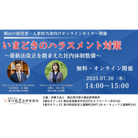「弁護士が語る！そこが知りたい労務対応『いまどきのハラスメント対策セミナー』最新法改正を踏まえた社内体制整備」を無料・オンラインにて開催いたします。