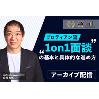 キャリア自律と組織の成長につなげる！「プロティアン流“1on1”面談の基本と具体的な進め方」セミナー＜配信開始＞