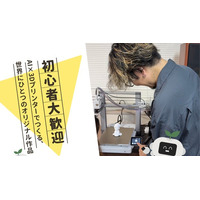 【ワークショップ】AI×3Dプリンターでものづくりの未来を体験