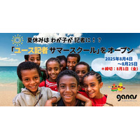【締切8/1 】夏休みは わが子が 記者に！？「ユース記者 サマースクール」をオープン