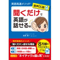 8万部のベストセラーが音声ダウンロード版として登場！『【音声DL版】英語高速メソッド(R)聞くだけで英語が話せる本』７月１７日（木）発売
