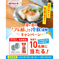 マルトモ　フォロー＆いいね/リポストで冷奴を楽しむスペシャルセットが当たるキャンペーン