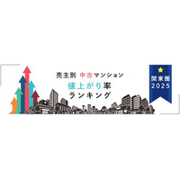 売主別中古マンション値上がり率ランキング（関東版）【2025年公表】