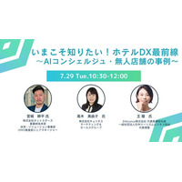 7/29(火)ウェビナー「いまこそ知りたい！ホテルDX最前線 ～AIコンシェルジュ・無人店舗の事例～」に登壇します