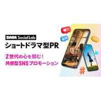 DMM、ショートドラマ型広告制作サービス「DMM Social Lab ショートドラマ型PR」の提供を開始