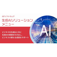 株式会社ISTソフトウェア、2025/7/1より生成AIの導入・活用をフルサービスで支援する『生成AIソリューションメニュー』の提供を開始