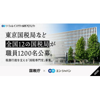 全国12の国税局が、国税職員1200名規模をエン・ジャパンで一斉公募