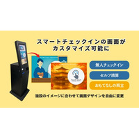 スマートチェックイン画面を宿泊施設のイメージに合わせて自由に変更可能に【AdvaNceD IoTスマートチェックイン】