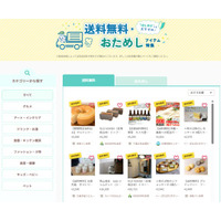「まずは試したい」”慎重消費”に応える【送料無料・おためしアイテム特集】をあるるモールが公開