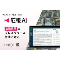 『広報AI』が金融業界のプレスリリース生成に対応