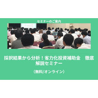 【7/14より】「採択結果から分析！省力化投資補助金　徹底解説セミナー【無料公開】」の配信を開始します！【助成金なう】
