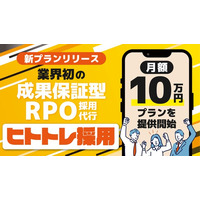 【採用成功率90%(※)】“成果に責任を持つ”新時代のRPO「ヒトトレ採用」、月額10万円プランを提供開始