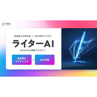 【新サービス】WordPressでSEO記事を“数分”で自動生成。コンテンツ制作のDXを推進するAIライティングツール「ライターAI」提供開始