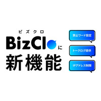 1to1 ビジネスチャットBizCloがセキュリティ対策新機能を発表。「禁止ワード」設定などで顧客対応時の失敗を防ぎ、安全なコミュニケーションをサポート
