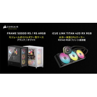 CORSAIR社製ミドルタワー型PCケース「FRAME 5000D RS」シリーズ、水冷一体型CPUクーラー「iCUE LINK TITAN 420 RX RGB」を発表