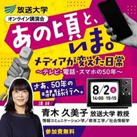 あの頃と、いま。メディアが変えた日常～テレビ・電話・スマホの50年～放送大学オンライン講演会のお知らせ