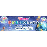 メタバース時代を担う3DCGクリエイターを目指せ！「MCA for KIDS 2025」を開催