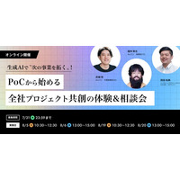 【生成AI共創プロジェクト開催のお知らせ】生成AIで「次の事業」はこう拓く。PoCから始まる共創体験と個別相談で、事業変革の現実解を掴む。