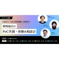 【生成AI共創プロジェクト開催のお知らせ】生成AIが変える業務現場の「非効率」：現場主導のPoCで未来の働き方を共創する