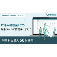 契約業務のデジタル変革を推進する契約管理DX「ConPass」が「IT導入補助金2025」の対象ツールに認定、最大50%補助で利用が可能に