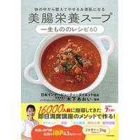 「ダイエット」「美肌」「冷え」「便秘」「疲れ」……美腸食で悩みを解消する、日本インナービューティーダイエット協会（代表・木下あおい）の一年中使えるスープレシピ！