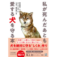 もしも私が倒れたら愛犬はどうなる？-愛する犬を絶対に守る「しくみ作り」を徹底解説した書籍『私が死んだあとも愛する犬を守る本』が7月26日発売
