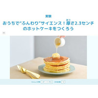 【学研キッズネット×森永製菓】ふんわりホットケーキで美味しそう～な自由研究！　厚さ2.3センチのホットケーキのつくり方で科学実験！