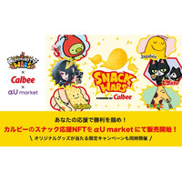【Community Wars × カルビー】あなたの応援で勝利を掴め！応援アイテムのNFTを「αU market」にて7/22より販売開始