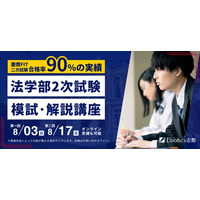 【慶應・中央など法学部志望者へ】2次試験模試＆徹底解説講座を渋谷・オンラインで開催！