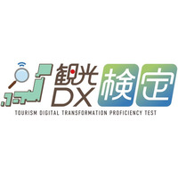 「観光DX検定」に向けたeラーニング講座スタート！